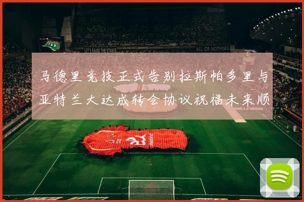 马德里竞技正式告别拉斯帕多里与亚特兰大达成转会协议祝福未来顺利