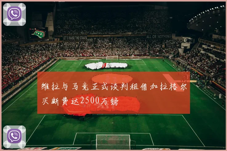 维拉与马竞正式谈判租借加拉格尔买断费达2500万镑