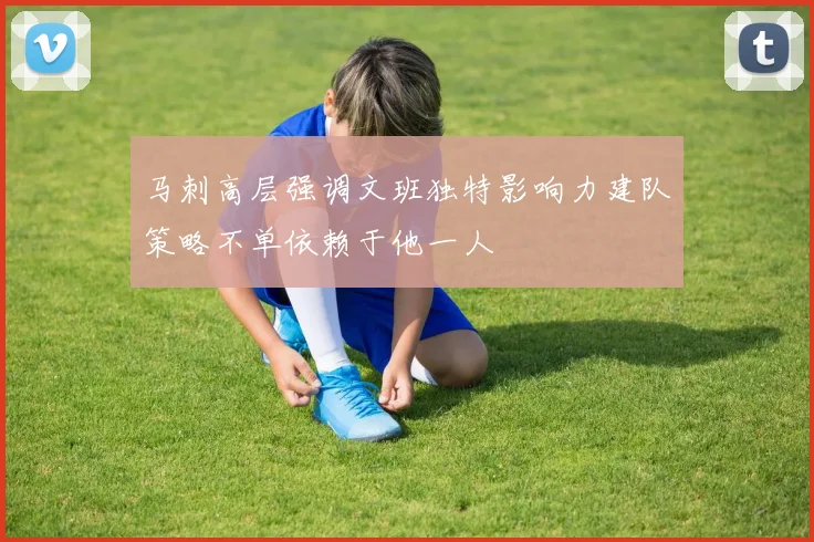 马刺高层强调文班独特影响力建队策略不单依赖于他一人