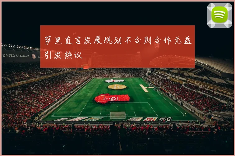 萨里直言发展规划不合则合作无益引发热议