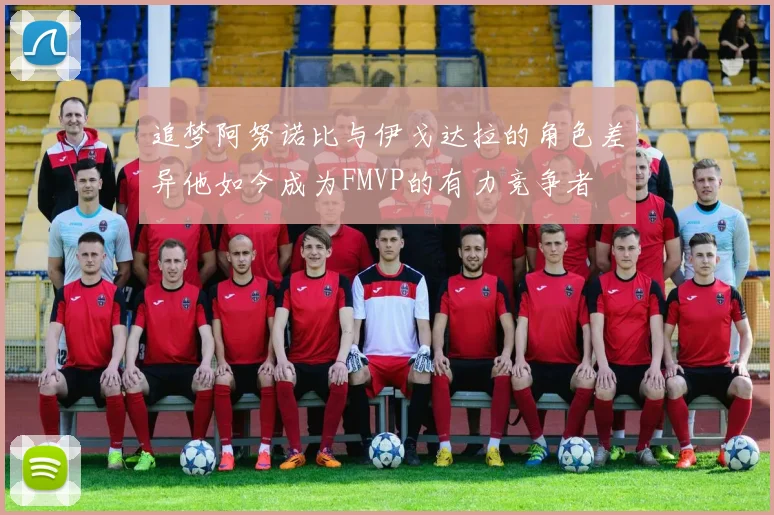 追梦阿努诺比与伊戈达拉的角色差异他如今成为FMVP的有力竞争者