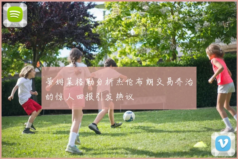 蒂姆莱格勒分析杰伦布朗交易乔治的惊人回报引发热议