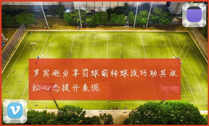 罗宾逊分享罚球前转球技巧助其放松心态提升表现