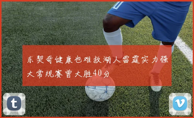 东契奇健康也难救湖人雷霆实力强大常规赛曾大胜40分
