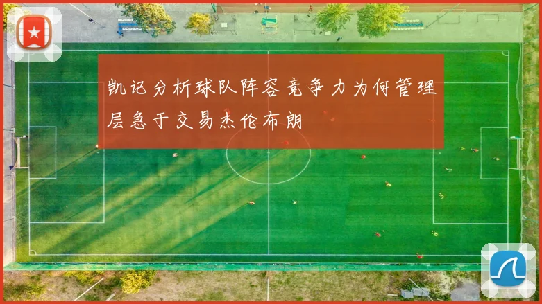 凯记分析球队阵容竞争力为何管理层急于交易杰伦布朗