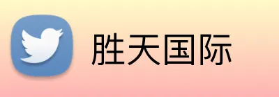 胜天国际 Logo